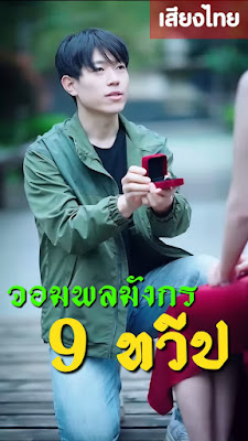 จอมพลมังกรเก้าทวีป จบเรื่อง เสียงไทย
