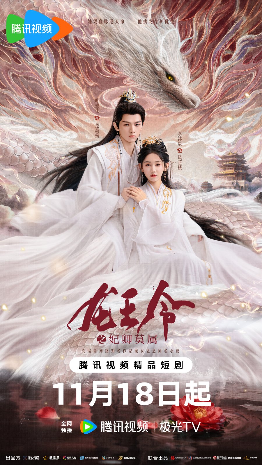 ซีรี่ย์จีน Dragon King’s Decree (2025) ชะตารักประกาศิตมังกร ซับไทย