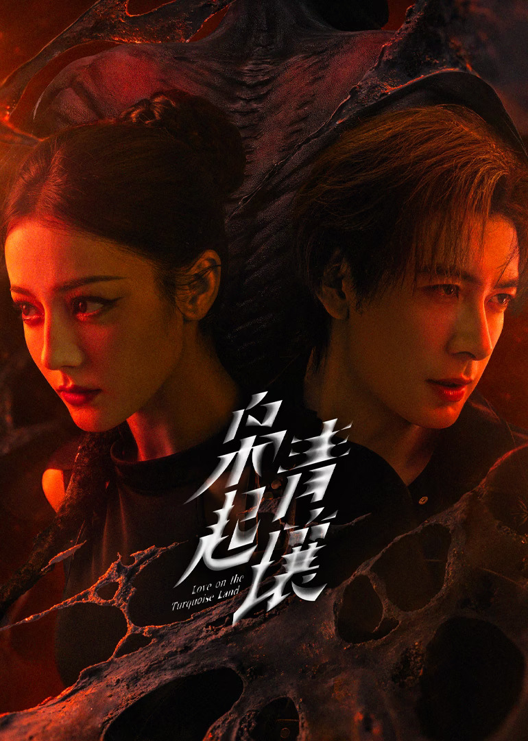 ซีรี่ย์จีน Love on the Turquoise Land (2025) ครามพิฆาต ซับไทย